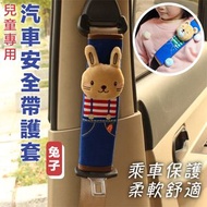 其他品牌 - 舒適好眠 兒童汽車安全帶護套｜配戴舒適柔軟安全帶肩套｜兒童座椅／嬰兒BB推車／汽車安全帶可用 卡通可愛小朋友固定帶魔術貼保護套（兔子款）