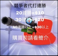 Roblox 競爭者代打