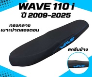 เบาะปาด เวฟ 110 i New ปี 2009-2025 / Wave 110 i New ปี 2009-2025 สกรีนข้าง มีให้เลือก 8 สี หนังเรดเด