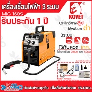 KOVET ตู้เชื่อมmig ตู้เชื่อมไฟฟ้า 3 ระบบ MMA/MIG/Lift TIG รุ่น MIG-160S และ MIG-200S เครื่องเชื่อมไ