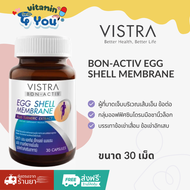 ใหม่ VISTRA BON-ACTIV EGG SHELL MEMBRANE (30) เม็ด ผงเยื่อหุ้มเปลือกไข่ สารสกัดจากขมิ้นชัน บำรุงข้อเ