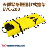 天群緊急搬運軟式擔架EVC-200 含枕頭 擔架 軟式擔架 擔架床 EVC200
