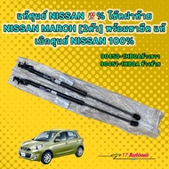 โช๊ค ฝาท้าย NISSAN MARCH [2ตัว] พร้อมขายึด แท้เบิกศุนย์ NISSAN 100% ได้ 2ข้าง ซ้าย/ขวา