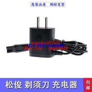 現貨松俊4D電動剃須刀刮鬍刀充電器RQ1280 1250 5380 PQ1150刮胡刀3V適配器