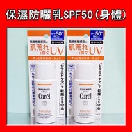【美次元】Curel 珂潤 潤浸保濕防曬乳 (臉‧身體用) SPF50+ PA+++ 60ml 單瓶
