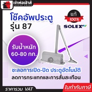 (เลือกสี) โช๊คอัพประตู Solex รุ่น 87 และ 87H สีเงิน/น้ำตาล โช๊คประตูบ้าน ปิดประตูอัตโน โช็คประตูบ้าน