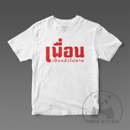เสื้อยืด เพื่อน เป็นแล้วไม่หาย เสื้อเพื่อน เสื้อแก๊ง เสื้อกลุ่ม เสื้อทีม เสื้อสงกรานต์ เสื้อปีใหม่