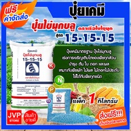 ปุ๋ยเคมี 15-15-15 มีให้เลือก 1-50 กิโลกรัม ปุ๋ยสูตร สูตรเสมอ เรือใบไข่มุข ปุ๋ยเร่งต้น ปุ๋ยเร่งดอก ป