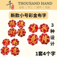 新款小号彩金布字吉祥语 11cm x 11cm 手工装饰好材料 贴纸系列