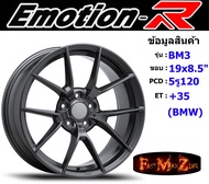 Emotion-R Wheel BM3 ขอบ 19x8.5" 5รู120 ET+35 สีGM ล้อแม็ก แม็กรถยนต์ขอบ19 แม็กขอบ19