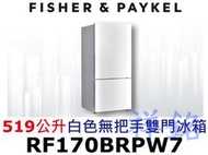 祥銘Fisher &amp; Paykel菲雪品克519公升RF170BRPW7白色無把手雙門冰箱請詢價