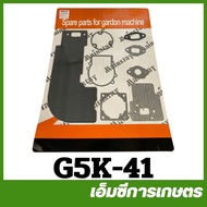 G5K-41 คละแบบ คละสี อะไหล่ ประเก็นชุด G4K 5 แรง เครื่องพ่นลม 5 แรง เครื่องพ่นปุ๋ย