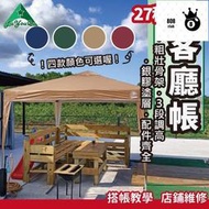 客廳帳 炊事帳 露營客廳帳 27秒帳  銀膠 內掛帳 客廳 露營 帳篷 帝王帳 阿里山帳