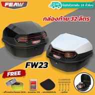 กล่องท้าย 32 ลิตร รุ่นใหม่ FEAW  FW23 32L สวย ถูก ดี มีรับประกัน 6 เดือน กล่องหลัง กล่องเฟี้ยว กล่อง