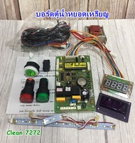 ชุดหยอดเหรียญอัตโนมัติ(บอร์ดตู้น้ำ)/ตู้น้ำ/เครื่องหยอดเหรียญ PLC-135/PLC-160
