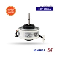 DB31-00636A / DB31-00636B มอเตอร์แอร์ซัมซุง มอเตอร์คอยล์เย็น ซัมซุง SAMSUNG อะไหล่แอร์ ของแท้ เช็คอะ