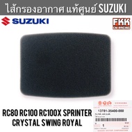 ไส้กรองอากาศ แท้ศูนย์ SUZUKI RC80 RC100 Sprinter Crystal Swing Royal หม่ำ สวิง คริสตัล โรยัล สปิ้นเตอร์ อาซี80 อาซี100