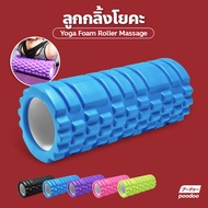 โฟมลูกกลิ้งโยคะ Yoga Foam Roller Massage โฟมโยคะออกกำลังกาย โฟมนวดกล้ามเนื้อ สำหรับเล่นกีฬา