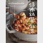 鑄鐵鍋做下飯菜──我愛Staub鑄鐵鍋，讓人胃口大開的常備菜譜 (電子書) 作者：我愛Staub鑄鐵鍋敘事大師群