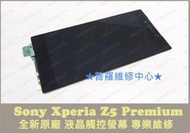 ★普羅維修中心★新北/高雄 Sony Xperia Z5 Premium 全新液晶觸控螢幕 Z5P 觸控不良 蜘蛛網