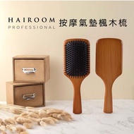 HAIROOM 按摩氣墊梳 Fixed Size