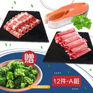 【賣魚的家】新鮮牛羊魚特惠12件套組 贈冷凍青花菜 A組(牛肉片*4+羊肉片*4+智利鮭220*4)免運組
