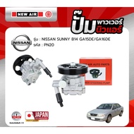 ปั๊มเพาเวอร์ NEW AIR สำหรับรถ NISSAN SUNNY B14 เครื่อง GA15DE/GA16DE - PN20 - นิสสัน ซันนี่