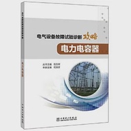 電氣設備故障試驗診斷攻略：電力電容器 作者：包玉樹（主編）