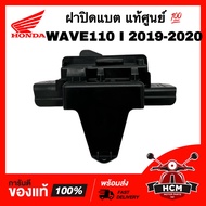 ฝาปิดแบต WAVE110 I 2019 2020 / เวฟ110 I 2019 2020 แท้ศูนย์ 💯 50381-K58-TC0