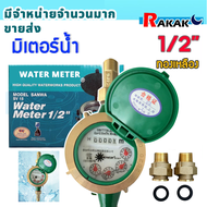 มิเตอร์น้ำ 1/2" (4 หุน) SV15 R 50 ทองเหลือง มาตรวัดน้ำ ซันวา ซันว่า Water meter
