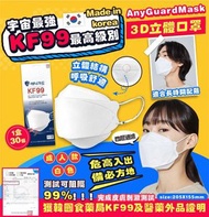 韓國AnyGuard KF99 Mask成人四層過濾3D立體防護口罩 (1盒30個)