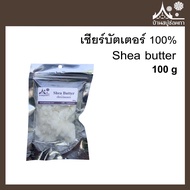 Shea butter 100 % (เชียร์บัตเตอร์) ขนาด 100 กรัม สำหรับทำสบู่ เครื่องสำอาง ครีม โลชั่น ลิป