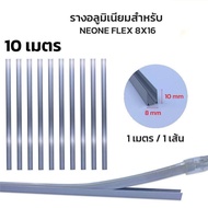 ราง PVC รางอลูมิเนียม รางNeon Flex รางLED STRIP ขายยกแพ็ค1เมตร10เส้น