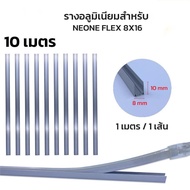 ราง PVC รางอลูมิเนียม รางNeon Flex รางLED STRIP ขายยกแพ็ค10เส้น