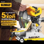 เครื่องเลื่อยตัดองศาสไลด์ 12 นิ้ว DEWALT รุ่น DWS780