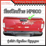 มือเปิดท้าย NP300 ดำ มีรูกล้อง มีรูกุญแจ นิสสัน นาวาร่า เอนพี สามร้อย Nissan Navara มือเปิดกลางฝาท้า