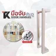 จับประตู มือจับห้องน้ำ ประตูไม้ รุ่น153Sประตูอลูมิเนียม Stainless Steel 304