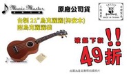 【音樂大師】 台製 21" UKULELE 烏克麗麗 柳安木合板 附袋 另 KALA Kiwaya Leho ALOHA