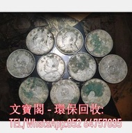 高價回收銀元 光緒元寶 大清銀幣 龍銀 龍洋 船洋 袁大頭 孫小頭 民國錢幣 金銀幣 大洋 銅錢 人民幣 紙鈔 紀念鈔 港紙 港幣 山鬼花錢 五帝錢