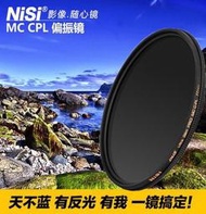 《專業級》NiSi日本耐司多層鍍膜 S+ MC CPL偏光鏡 77mm 另有 72 /67/62mm 消除水面反光