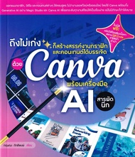 Se ed (ซีเอ็ด) ถึงไม่เก่ง ก็สร้างสรรค์งานกราฟิกและคอนเทนต์ได้บรรเจิด ด้วย Canva พร้อมเครื่องมือ AI ส