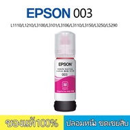 หมึก epson 003(BK+C+Y+M) epson 003L1110/L1210/L3100/L3101/L3106 L3110/L3150/L3250/L5290 （สามารถออกใบ