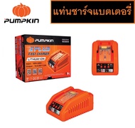 Pumpkin แท่นชาร์จแบตเตอรี่ เครื่องชาร์จแบตเตอรี่ P20 XPLUS FAST CHARGER [P20V-C24X 50265] _
