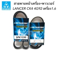 MITSUBOSHI สายพานเพาเวอร์ สายพานหน้าเครื่อง LANCER CK4 4G92 เครื่อง 1600 ปี1996-1999 (5PK1330 + 4PK7