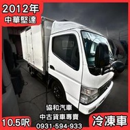 【中古貨車】2012年/中華堅達/10.5呎/冷凍車廂【協和汽車大社店】