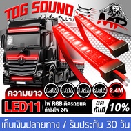 TOG SOUND ไฟวิ่ง ไฟLED RGB 24V ไฟเส้น Led ลำแสงไฟวิ่ง สำหรับตกแต่งรถตู้ รถบรรทุก รถพ่วง หลอดไฟเพิ่มบ