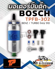 มอเตอร์ ปั๊มติ๊ก BENZ / BOSCH 910 / TURBO ใหญ่ 12V - TPFB-302 - TOP PERFORMANCE JAPAN - มอเตอร์ปั๊มต