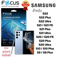 ฟิล์มไฮโดรเจล Focus Hydroplus ใส ด้าน Samsung S22 Ultra / S22 Plus S22+ S21 S20 Ultra Plus S10 S10+ S9 S9+ ซัมซุง กันรอย