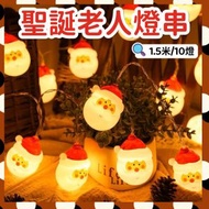 聖誕老人燈串 聖誕節燈串 聖誕樹裝飾燈 LED暖白閃燈 節日燈聖誕節燈串 聖誕飾品 聖誕裝飾 LED暖白燈(聖誕老人款 /1.5米10燈/電池盒 )