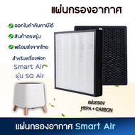 แผ่นกรองอากาศ Smart Air รุ่น Sqair แผ่นกรอง HEPA Filter &amp; Activated Carbon Filter สำหรับเครื่องฟอกอากาศ แผ่นกรอง ไส้กรองอากาศ
